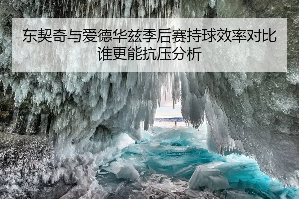 东契奇与爱德华兹季后赛持球效率对比谁更能抗压分析