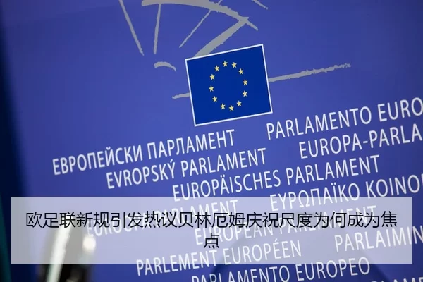 欧足联新规引发热议贝林厄姆庆祝尺度为何成为焦点