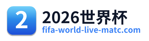 2026世界杯